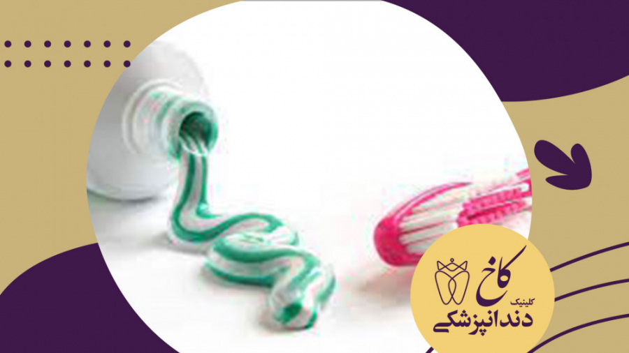 کاربردهای جالب خمیر دندان کلینیک دندانپزشکی کاخ