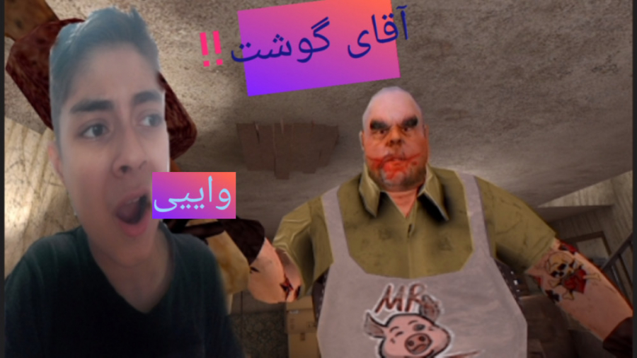 بازی اقای گوشت MR Meat!! بازی ترسناک اقای گوشت!