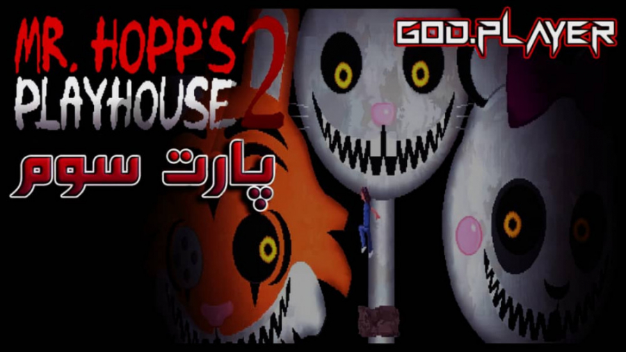 گیم پلی بازی Mr hopps play house 2 با GOD.player ( پارت سوم )