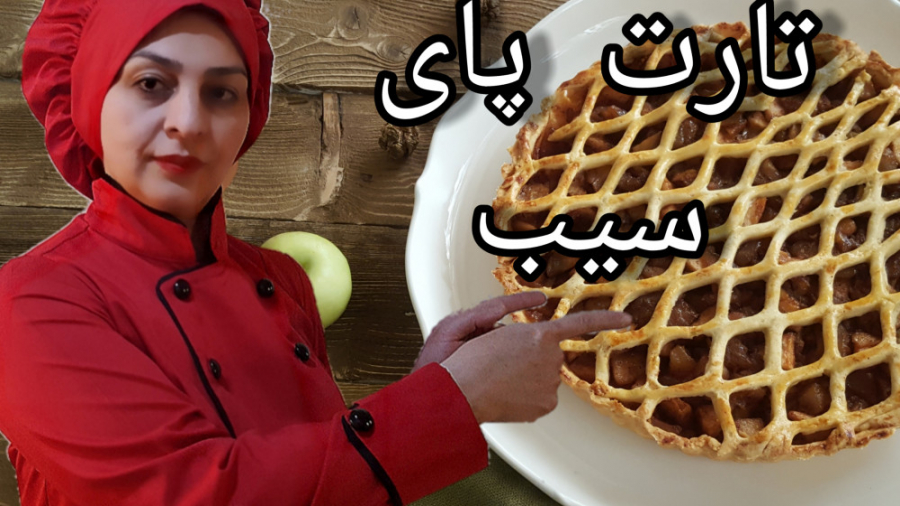 تارت پای سیب