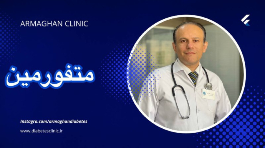 داروهای دیابت _ متفورمین برداشتن توده