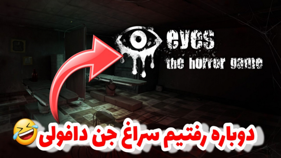 دوباره رفتیم سراغ این جن نصفه نیمه!!!!!(Eyes)