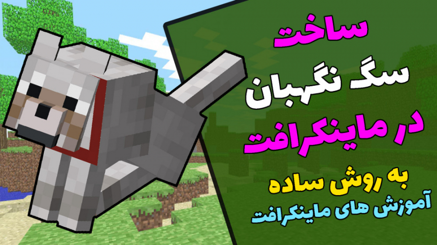 آموزش ساخت سگ نگهبان در ماینکرافت minecraft .  آموزش های ماینکرافت