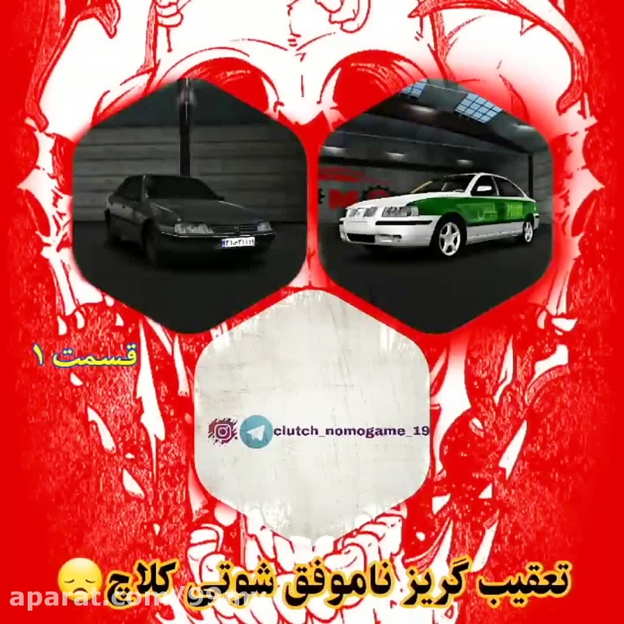 کلاچ/شوتی/لاتی/مود/زانتیا/405شوتی/ماشین اسپرت/کلاچ بازان سپهر