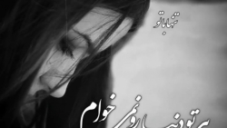 بی تو دنیا رو نمی خوام | اهنگ...