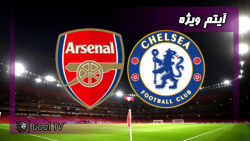پیش بازی دیدار حساس آرسنال و چ...