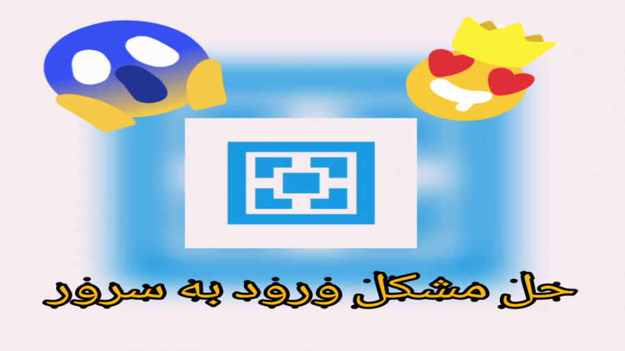 حل مشکل ورود به سرور اترنوس ماینکرافت