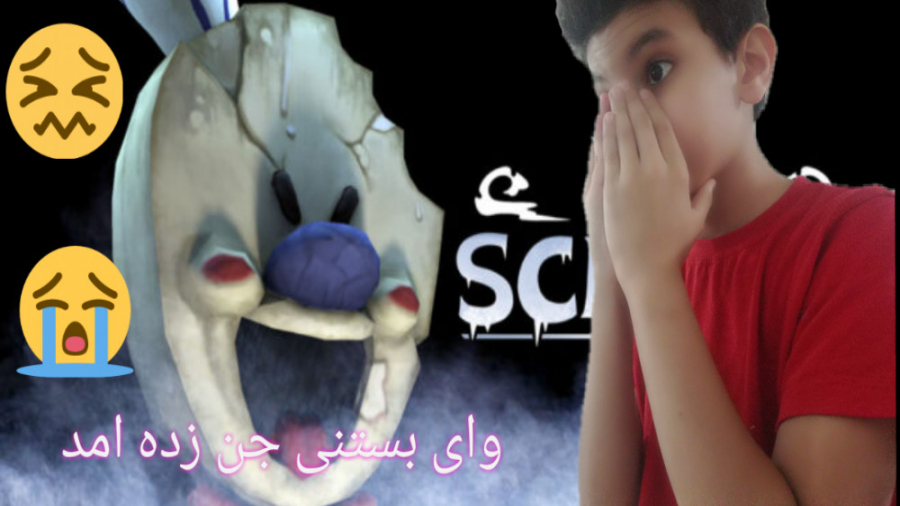 گیم پلی بازی بستنی جن زده lce scream