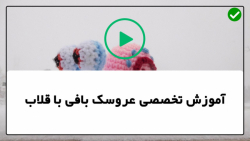آموزش عروسک بافی با قلاب-بافت عروسک-عروسک بافتنی-نمونه کار
