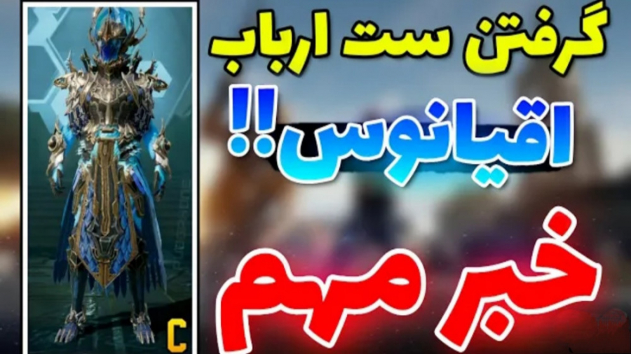 گرفتن ست و دنس ارباب اقیانوس تضمینی در پابجی موبایل#pubgmobile