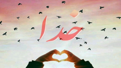 کلیپ خدا . آهنگ احساسی خدا . یکاری کن که بیچاره نمونیم