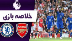 خلاصه بازی آرسنال 0  چلسی 2