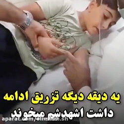 آمپول زدن خنده دار پسر بچه