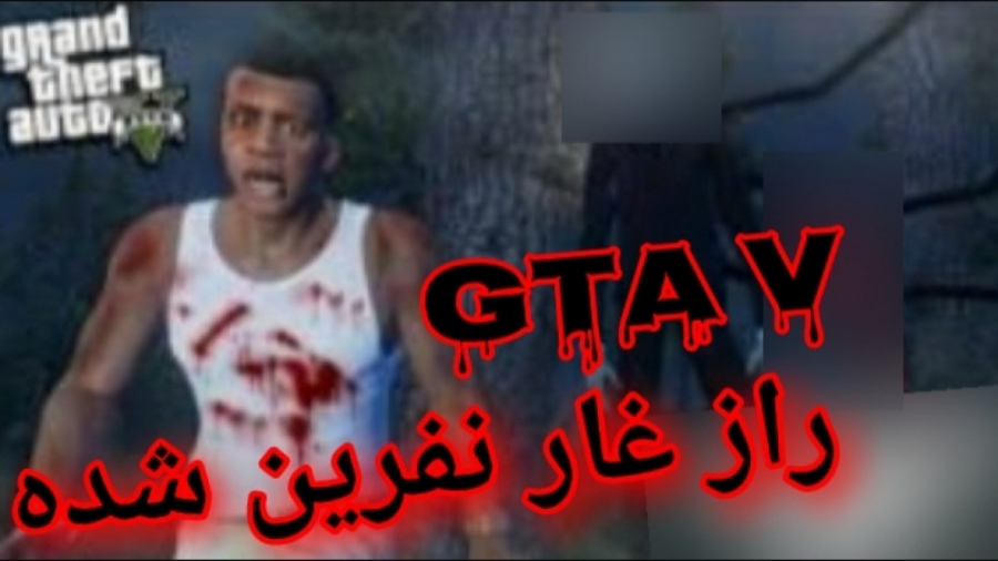 ترسناک ترین راز Gta v