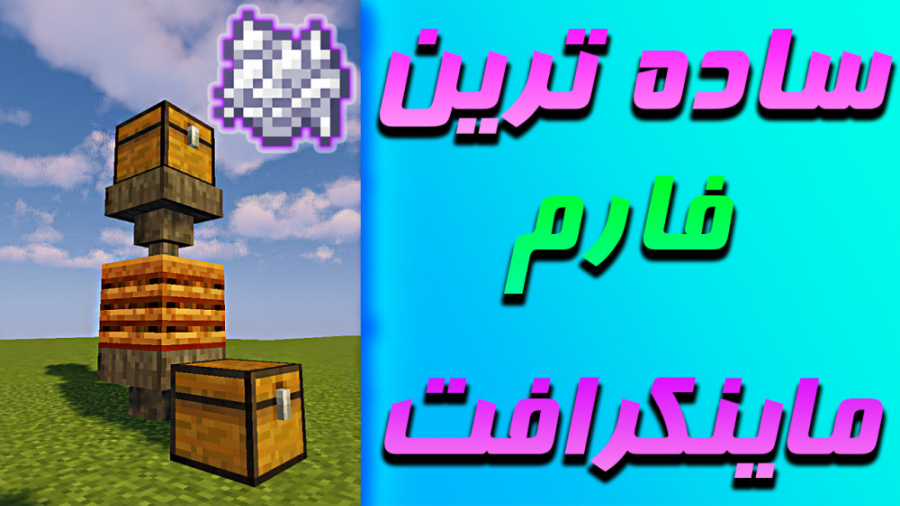 آموزش فارم ساده ماینکرافت ماین کرافت Minecraft فارم بون میل bone meal