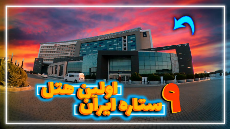 هتل فرودگاهی امام خمینی|معرفی هتل پنج ستاره نووتل novotel iran airport زمان592ثانیه