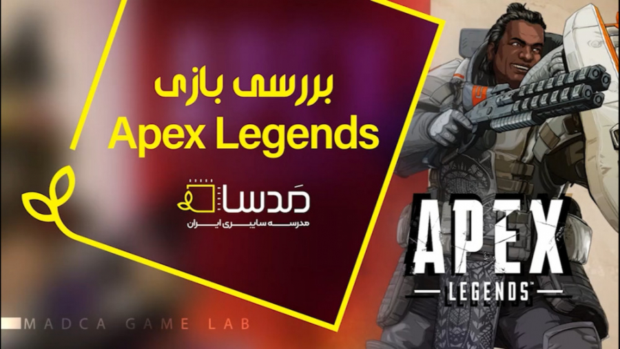 بررسی بازی Apex Legends