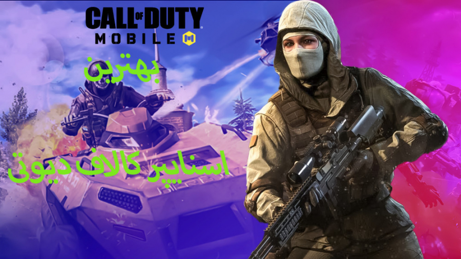 سلطان بات کشی در کالاف دیوتی موبایل | Call of Duty Mobile