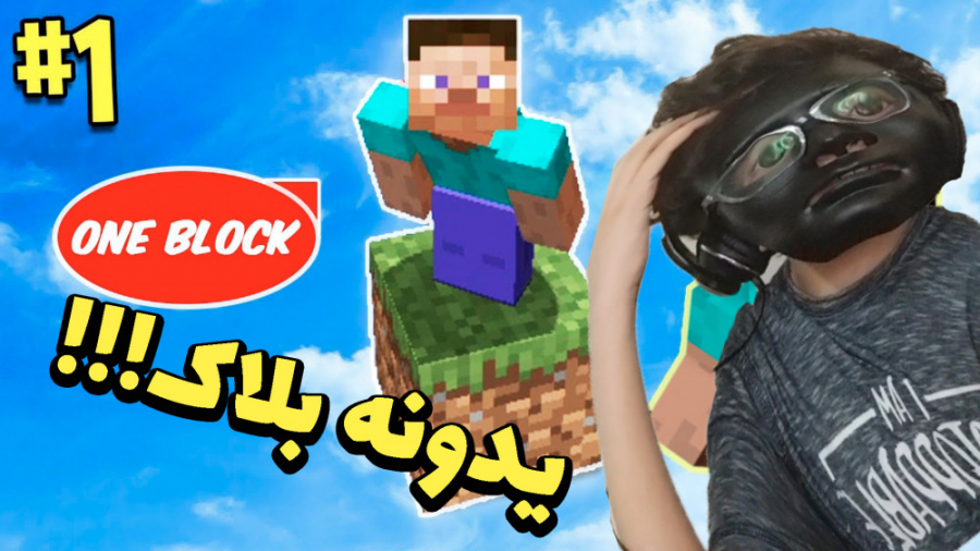 برای اولین بار رفتم وان بلاک؟؟ Minecraft: One Block LetsPlay | S1 ep 1