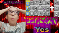 بازی های قبیله ای شروع شد ایول...