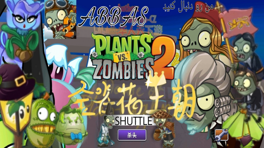پنجمین بروزرسانی بازی زامبی ها بر علیه گیاهان ۲ نسخه شاتل (Plants vs Zombies 2 S