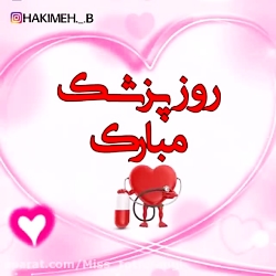 کلیپ تبریک روز پزشک / روز پزشکان