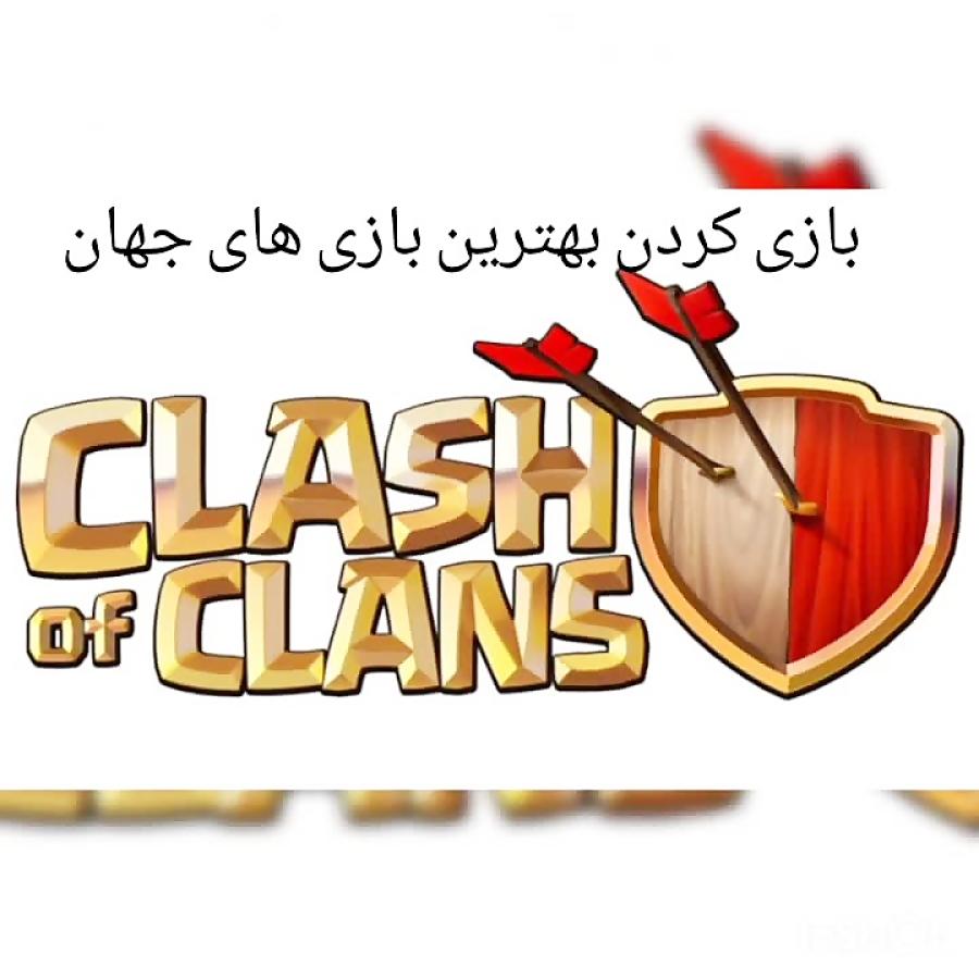 clash af clans. کلش آف کلنز