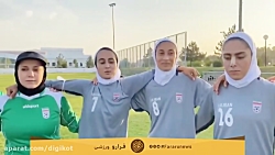 پیام بازیکنان تیم ملی فوتبال ب...