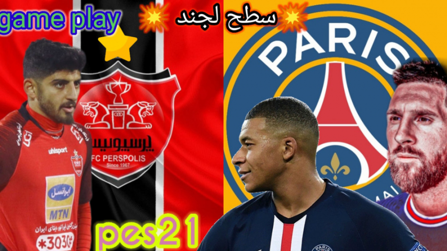 گیم پلی بازی پرسپولیس و پاریس سن ژرمن pes2021 (حضور مسی!!!!)