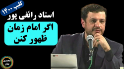 استاد رائفی پور: اگر امام زمان ظهور کنن