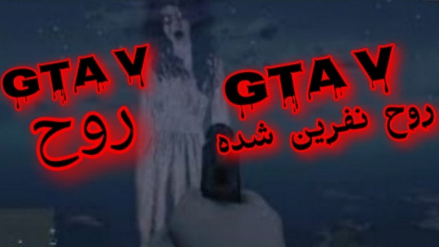 Gta v ترسناک ترین راز Gta v . . . راز روح Gta v . . . . ترسناک ترین راز Gta v