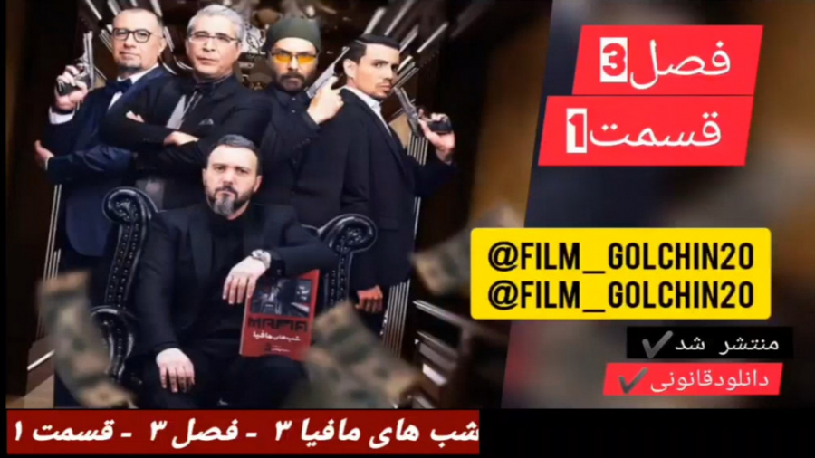 شب های مافیا ۳ || فصل ۳ - قسمت ۱ || ( لینک دانلود قانونی_مستقیم در توضیحات )_New زمان284ثانیه