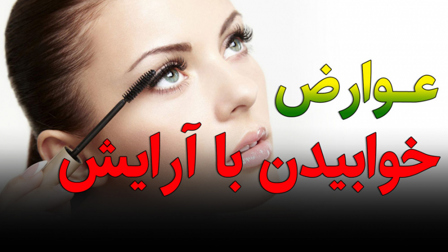 8 ضرر وحشتناک خوابیدن با آرایش را بشناسید!!!