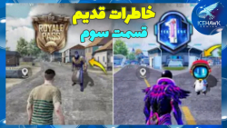 خاطرات قدیم پابجی موبایل قسمت...