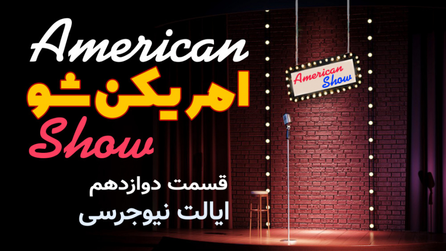 امریکن شو قسمت دوازدهم - ایالت نیوجرسی زمان561ثانیه