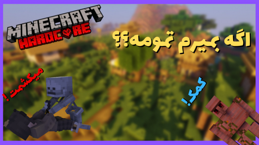 اگه بمیرم تمومه؟ - ماینکرفت هاردکور قسمت 1 | Minecraft