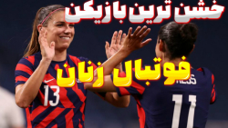 خشن ترین بازیکن فوتبال زنان