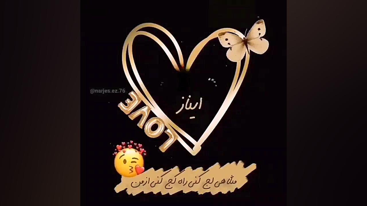 کلیپ برای اسم آیناز | آینازها | آهنگ زیبا | بفرست برای آیناز عمل زیبایی