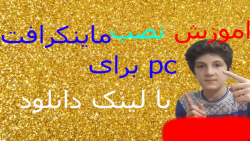 اموزش نصب ماینکرافت  pc