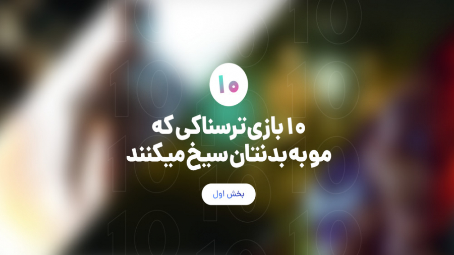 تاپ 10 | بازی هایی که مو به بدنتان سیخ میکنند - بخش اول