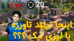گیم پلی فورتنایت // اومدیم لیز...