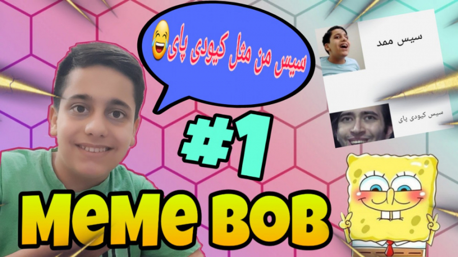 میم هایی که از من ساختید. . . . . PART 1 MeMe BoB