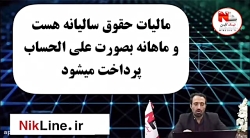 محاسبه مالیات حقوق