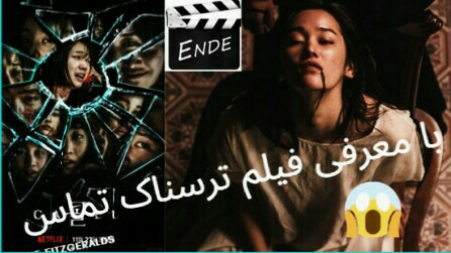 معرفی فیلم تماس و ترسناک زمان70ثانیه