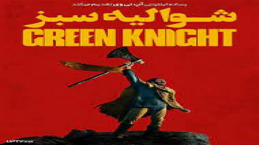 فیلم شوالیه سبز The Green Knight درام ، فانتزی | 2021 زمان6762ثانیه