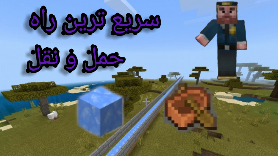 سریع ترین راه حمل و نقل در ماین کرافت minecraft minecraft minecraft minecraft