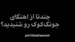 چند تا از آهنگ های جونگ کوک روشنیدی؟!