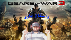 داستان بازی gears of war 3