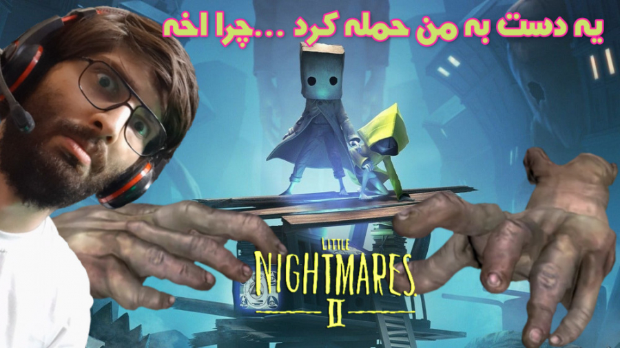 بازی Little Nightmares ۲ یه تیکه دست میخواد منو بگیره !! ( پارت 7 )