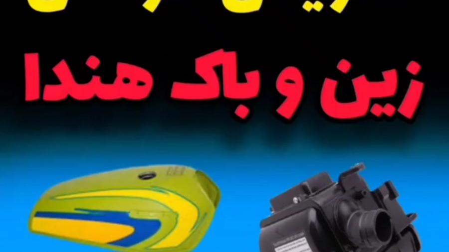 تعویض هوا کش و زین باک هوندا کوین دورانت